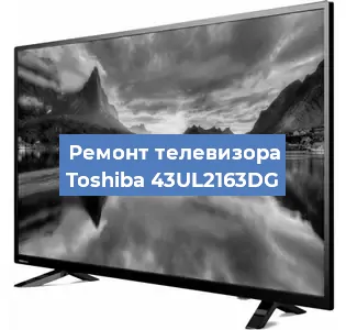 Замена ламп подсветки на телевизоре Toshiba 43UL2163DG в Новосибирске